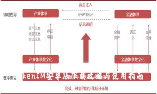 TokenIM安卓版下载攻略与使用指南