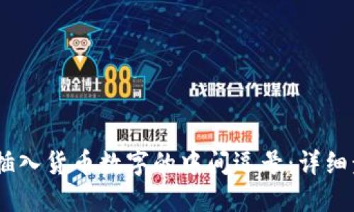 如何在Word中插入货币数字的中间逗号：详细步骤和实用技巧