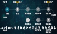 如何在Word中插入货币数字