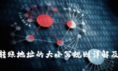 Tokenim转账地址的大小写规