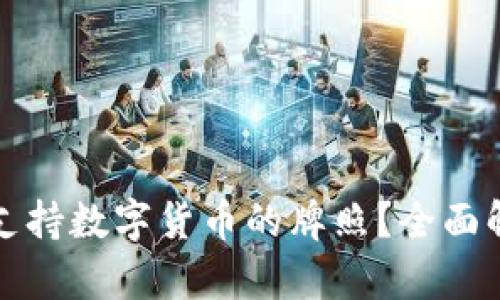 如何获取支持数字货币的牌照？全面解析与指南