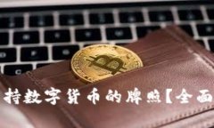 如何获取支持数字货币的