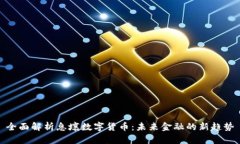 全面解析息壤数字货币：