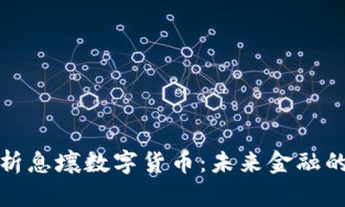 全面解析息壤数字货币：未来金融的新趋势