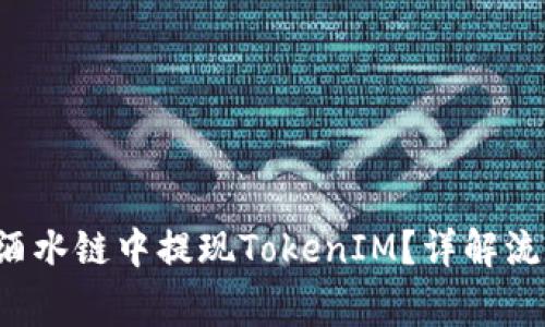 如何在Drink酒水链中提现TokenIM？详解流程与注意事项