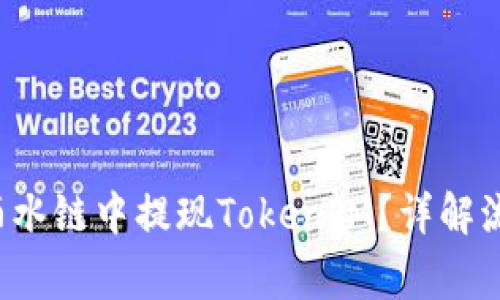 如何在Drink酒水链中提现TokenIM？详解流程与注意事项