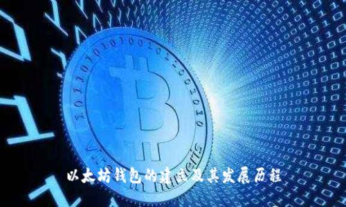 以太坊钱包的建立及其发展历程