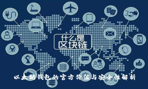 以太坊钱包的官方价值与安全性解析