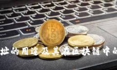 :TokenIM地址的用途及其在区