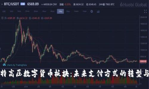 探索特高压数字货币板块：未来支付方式的转型与挑战