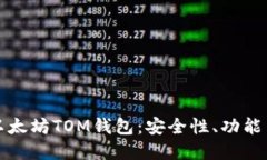 全面了解以太坊TOM钱包：