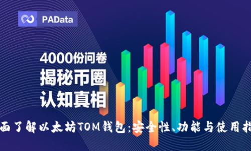 全面了解以太坊TOM钱包：安全性、功能与使用指南