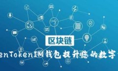 如何使用TokenTokenIM钱包提
