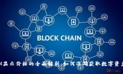 : TokenIM显示价格的全面解