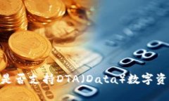 Tokenim钱包是否支持DTA（