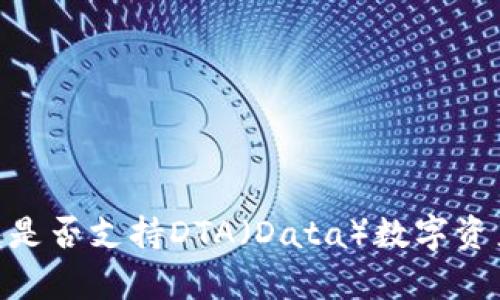 Tokenim钱包是否支持DTA（Data）数字资产的全面解析