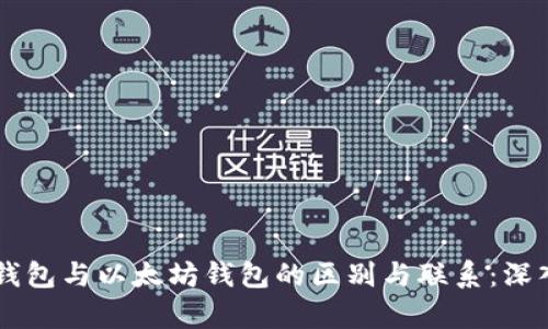 XDai钱包与以太坊钱包的区别与联系：深入解析