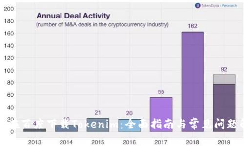 如何在百度下载Tokenim：全面指南与常见问题解答