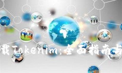 如何在百度下载Tokenim：全面指南与常见问题解答