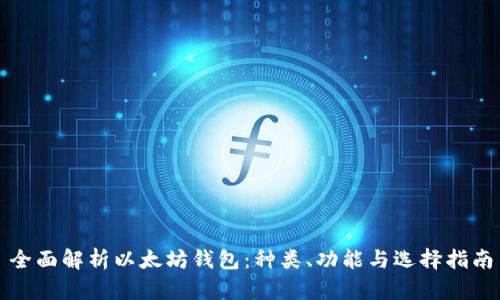 全面解析以太坊钱包：种类、功能与选择指南
