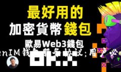 全面解析TokenTokenIM钱包服