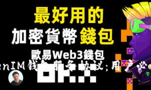 全面解析TokenTokenIM钱包服务协议：用户必读的安全与权益指南
