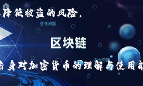   以太坊钱包助记词的全面指南：从创建到安全管理 / 

 guanjianci 以太坊钱包, 助记词, 资产安全, 密码学 /guanjianci 

在加密货币日益流行的今天，越来越多的人开始使用以太坊（Ethereum）进行投资和交易。而在使用以太坊钱包的过程中，助记词作为一个重要的组成部分，扮演着至关重要的角色。那么，什么是以太坊钱包助记词？它的重要性在哪里？如何安全地创建和管理助记词？在本篇文章中，我们将对以上问题进行全面的探讨，不仅提供详细的信息，还会回答一些常见的相关问题，帮助用户更好地理解和使用以太坊钱包助记词。

什么是以太坊钱包助记词？
以太坊钱包助记词（也称为恢复短语或种子短语）是一组由12到24个单词组成的随机生成的词语，用于生成和恢复您的以太坊钱包。助记词的本质是一个加密密钥，通过它，用户可以访问和管理自己的以太坊资产。助记词的设计是为了便利用户记忆，同时保证安全性。 
当您创建一个以太坊钱包时，钱包应用程序会生成一个随机的助记词，用户通常需要在创建过程中将其抄写下来并保存在安全的地方。这些助记词是加密币资产的钥匙，可以让用户在更换设备或者钱包软件时恢复他们的数字资产。此外，助记词还可以用于转移资金或与其他钱包进行操作。

助记词的重要性
助记词是以太坊钱包安全管理中的核心组成部分，因此它的重要性不言而喻：
ul
  listrong安全性：/strong助记词作为私钥的可视化表示，能够加密存储在钱包中的资产，用户必须妥善保管这些助记词，避免被盗或丢失。/li
  listrong便利性：/strong助记词提供了一种简便的方法来访问和恢复以太坊钱包，用户只需输入助记词即可轻松登录而无需复杂的公钥和私钥操作。/li
  listrong跨平台使用：/strong通过助记词，用户可以在不同的设备或钱包软件之间轻松切换而不会丢失资产，这对于频繁使用加密货币的用户尤其重要。/li
/ul

如何创建以太坊钱包助记词
创建以太坊钱包助记词的步骤相对简单，以下是一般过程：
ol
  listrong下载钱包软件：/strong选择一个信誉良好的以太坊钱包应用程序，进行下载（如MetaMask、Trust Wallet等）。/li
  listrong创建新钱包：/strong打开钱包应用程序，选择“创建新钱包”选项。/li
  listrong记录助记词：/strong在生成助记词时，系统会自动生成一组随机词语。务必仔细记录，并确保这些词语的顺序不被打乱。/li
  listrong安全保存：/strong将助记词保存到一个安全的位置，例如纸质记录、保险箱等，切勿将其储存在已经连接互联网的设备上。/li
/ol

助记词的安全管理
为了确保资产安全，助记词的管理至关重要：
ul
  listrong妥善保存：/strong将助记词抄写下来后，应存放在不易被人触及的地方。同时可以选择使用防火、防水的存储方式来确保助记词的安全。/li
  listrong设置备份：/strong可以考虑将助记词分成几份存放，避免单点故障造成的资产失踪。/li
  listrong避免数字存储：/strong尽量避免在电子设备中保存助记词，尤其是不加密的文本文件以及云存储服务，避免被黑客攻击。/li
  listrong定期检查：/strong确保定期检查助记词的存储状态以及钱包的安全性，同时更新储存措施，适应技术的发展。/li
/ul

常见问题解析

1. 如果我的助记词丢失了，我还能找回我的资产吗？
如果您的助记词丢失了，通常情况下，您将无法找回您的以太坊资产。因为助记词是访问您钱包的唯一凭证，没有备份或其他方式可以重建丢失的助记词。在此情况下，建议用户务必事先做好助记词的备份工作，并定时检查备份的有效性。

在以太坊和其他加密货币中，一个常见的误区是认为可以通过某些中心化的服务或技术手段找回丢失的助记词。然而，这种想法是错误的，因为加密货币的去中心化特性确保了用户对自己资产的绝对控制权，且没有第三方可以获取到这些助记词。因此，用户必须承担起保存助记词的责任。

2. 助记词可以与其他平台兼容吗？
以太坊的助记词通常基于BIP39标准，这意味着它们在合规的钱包软件之间具有较好的兼容性。如果您使用多种不同的钱包软件，通常可以使用同一助记词进行恢复，但前提是那些钱包软件支持相同的标准。

例如，您可以在MetaMask、Coinbase Wallet和Trust Wallet等支持BIP39标准的钱包中使用同一助记词来恢复您的资产。然而，用户应当注意，某些钱包可能会对助记词的具体实现有所不同，导致不兼容的情况。因此，务必仔细阅读每款钱包的使用说明，并在创建钱包时选择广泛支持的应用。

3. 助记词是否会被第三方窃取？
助记词的安全性主要取决于用户如何管理它们。如果您将助记词保存在不安全的位置（如网络云存储、电子邮件等）或与他人分享，那么它们就会处于被盗的风险中。黑客有能力通过网络钓鱼、恶意软件等手段获取到您的助记词，因此在管理助记词时务必保持警惕。

为了确保助记词的安全，建议您采取措施，例如使用硬件钱包、离线存储、以及设置复杂的密码和双重认证等。只要您能够妥善管理和保存助记词，就能有效保护您的数字资产，防止地址被盗、资金被非法转移等情况发生。

4. 助记词和私钥有什么区别？
助记词和私钥是加密货币钱包中密切相关的两个概念，但它们在功能和表现上存在不同之处。助记词是一组随机生成的单词，通常分为12到24个，用于生成和恢复钱包的私钥。而私钥是一个由数字组成的长字符串，是访问钱包内资产的唯一凭证。

私钥是由助记词生成的，您可以根据助记词使用相应的算法得出该钱包的私钥。一般而言，助记词的使用使用户管理和恢复私钥变得更加简单和直观，而私钥则通常以文本形式表达，难以直接记录。用户在忘记助记词的情况下，将无法找回私钥，而私钥若丢失，用户将无法访问他们的钱包资产。由此可见，妥善管理助记词的重要性不言而喻。

5. 我需要定期更换我的助记词吗？
通常情况下，您不需要定期更换助记词。助记词一旦生成并安全保管，就能持续使用。换句话说，只要您妥善保管助记词并且没有遭受安全威胁，其有效性和安全性不会受到时间的影响。

不过，若您发现助记词被泄露、可能被盗取，或者担心使用的设备存在安全隐患，您应考虑更换助记词并生成新的钱包。生成一个全新的钱包会使您所有资产转移至新地址，降低出现安全风险的机率。将资产转移后，请务必再三确认新助记词保存的安全性，也许还需要备份到多个安全位置。

6. 如何知道我的以太坊钱包是否安全？
确保以太坊钱包的安全性涉及多个方面。首先，您需要选择一个信誉良好的钱包软件，确保其是从官方途径下载，并具备良好的用户评价。其次，您需要使用复杂且独特的密码，以及启用双重认证，这将显著增加您的钱包安全性。

再次，定期监控您的钱包活动和交易记录是必要的，确保没有未经授权的交易发生。如果发现异常，请立即转移资产至一个新钱包并更改助记词。使用硬件钱包作为日常交易以外的储存方式，可以降低被盗的风险。

总体来说，用户必须对自己的钱包管理负起责任，只有这样才能最大限度地保护您的资产安全。

通过掌握以上知识，您将能够更好地创建、管理和保护您的以太坊钱包助记词，确保您的数字资产不受损失。同时，随着区块链技术的发展，保持对相关知识的学习和更新也是非常必要的，以增强自身对加密货币的理解与使用能力。
