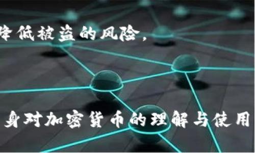  以太坊钱包助记词的全面指南：从创建到安全管理 / 

 guanjianci 以太坊钱包, 助记词, 资产安全, 密码学 /guanjianci 

在加密货币日益流行的今天，越来越多的人开始使用以太坊（Ethereum）进行投资和交易。而在使用以太坊钱包的过程中，助记词作为一个重要的组成部分，扮演着至关重要的角色。那么，什么是以太坊钱包助记词？它的重要性在哪里？如何安全地创建和管理助记词？在本篇文章中，我们将对以上问题进行全面的探讨，不仅提供详细的信息，还会回答一些常见的相关问题，帮助用户更好地理解和使用以太坊钱包助记词。

什么是以太坊钱包助记词？
以太坊钱包助记词（也称为恢复短语或种子短语）是一组由12到24个单词组成的随机生成的词语，用于生成和恢复您的以太坊钱包。助记词的本质是一个加密密钥，通过它，用户可以访问和管理自己的以太坊资产。助记词的设计是为了便利用户记忆，同时保证安全性。 
当您创建一个以太坊钱包时，钱包应用程序会生成一个随机的助记词，用户通常需要在创建过程中将其抄写下来并保存在安全的地方。这些助记词是加密币资产的钥匙，可以让用户在更换设备或者钱包软件时恢复他们的数字资产。此外，助记词还可以用于转移资金或与其他钱包进行操作。

助记词的重要性
助记词是以太坊钱包安全管理中的核心组成部分，因此它的重要性不言而喻：
ul
  listrong安全性：/strong助记词作为私钥的可视化表示，能够加密存储在钱包中的资产，用户必须妥善保管这些助记词，避免被盗或丢失。/li
  listrong便利性：/strong助记词提供了一种简便的方法来访问和恢复以太坊钱包，用户只需输入助记词即可轻松登录而无需复杂的公钥和私钥操作。/li
  listrong跨平台使用：/strong通过助记词，用户可以在不同的设备或钱包软件之间轻松切换而不会丢失资产，这对于频繁使用加密货币的用户尤其重要。/li
/ul

如何创建以太坊钱包助记词
创建以太坊钱包助记词的步骤相对简单，以下是一般过程：
ol
  listrong下载钱包软件：/strong选择一个信誉良好的以太坊钱包应用程序，进行下载（如MetaMask、Trust Wallet等）。/li
  listrong创建新钱包：/strong打开钱包应用程序，选择“创建新钱包”选项。/li
  listrong记录助记词：/strong在生成助记词时，系统会自动生成一组随机词语。务必仔细记录，并确保这些词语的顺序不被打乱。/li
  listrong安全保存：/strong将助记词保存到一个安全的位置，例如纸质记录、保险箱等，切勿将其储存在已经连接互联网的设备上。/li
/ol

助记词的安全管理
为了确保资产安全，助记词的管理至关重要：
ul
  listrong妥善保存：/strong将助记词抄写下来后，应存放在不易被人触及的地方。同时可以选择使用防火、防水的存储方式来确保助记词的安全。/li
  listrong设置备份：/strong可以考虑将助记词分成几份存放，避免单点故障造成的资产失踪。/li
  listrong避免数字存储：/strong尽量避免在电子设备中保存助记词，尤其是不加密的文本文件以及云存储服务，避免被黑客攻击。/li
  listrong定期检查：/strong确保定期检查助记词的存储状态以及钱包的安全性，同时更新储存措施，适应技术的发展。/li
/ul

常见问题解析

1. 如果我的助记词丢失了，我还能找回我的资产吗？
如果您的助记词丢失了，通常情况下，您将无法找回您的以太坊资产。因为助记词是访问您钱包的唯一凭证，没有备份或其他方式可以重建丢失的助记词。在此情况下，建议用户务必事先做好助记词的备份工作，并定时检查备份的有效性。

在以太坊和其他加密货币中，一个常见的误区是认为可以通过某些中心化的服务或技术手段找回丢失的助记词。然而，这种想法是错误的，因为加密货币的去中心化特性确保了用户对自己资产的绝对控制权，且没有第三方可以获取到这些助记词。因此，用户必须承担起保存助记词的责任。

2. 助记词可以与其他平台兼容吗？
以太坊的助记词通常基于BIP39标准，这意味着它们在合规的钱包软件之间具有较好的兼容性。如果您使用多种不同的钱包软件，通常可以使用同一助记词进行恢复，但前提是那些钱包软件支持相同的标准。

例如，您可以在MetaMask、Coinbase Wallet和Trust Wallet等支持BIP39标准的钱包中使用同一助记词来恢复您的资产。然而，用户应当注意，某些钱包可能会对助记词的具体实现有所不同，导致不兼容的情况。因此，务必仔细阅读每款钱包的使用说明，并在创建钱包时选择广泛支持的应用。

3. 助记词是否会被第三方窃取？
助记词的安全性主要取决于用户如何管理它们。如果您将助记词保存在不安全的位置（如网络云存储、电子邮件等）或与他人分享，那么它们就会处于被盗的风险中。黑客有能力通过网络钓鱼、恶意软件等手段获取到您的助记词，因此在管理助记词时务必保持警惕。

为了确保助记词的安全，建议您采取措施，例如使用硬件钱包、离线存储、以及设置复杂的密码和双重认证等。只要您能够妥善管理和保存助记词，就能有效保护您的数字资产，防止地址被盗、资金被非法转移等情况发生。

4. 助记词和私钥有什么区别？
助记词和私钥是加密货币钱包中密切相关的两个概念，但它们在功能和表现上存在不同之处。助记词是一组随机生成的单词，通常分为12到24个，用于生成和恢复钱包的私钥。而私钥是一个由数字组成的长字符串，是访问钱包内资产的唯一凭证。

私钥是由助记词生成的，您可以根据助记词使用相应的算法得出该钱包的私钥。一般而言，助记词的使用使用户管理和恢复私钥变得更加简单和直观，而私钥则通常以文本形式表达，难以直接记录。用户在忘记助记词的情况下，将无法找回私钥，而私钥若丢失，用户将无法访问他们的钱包资产。由此可见，妥善管理助记词的重要性不言而喻。

5. 我需要定期更换我的助记词吗？
通常情况下，您不需要定期更换助记词。助记词一旦生成并安全保管，就能持续使用。换句话说，只要您妥善保管助记词并且没有遭受安全威胁，其有效性和安全性不会受到时间的影响。

不过，若您发现助记词被泄露、可能被盗取，或者担心使用的设备存在安全隐患，您应考虑更换助记词并生成新的钱包。生成一个全新的钱包会使您所有资产转移至新地址，降低出现安全风险的机率。将资产转移后，请务必再三确认新助记词保存的安全性，也许还需要备份到多个安全位置。

6. 如何知道我的以太坊钱包是否安全？
确保以太坊钱包的安全性涉及多个方面。首先，您需要选择一个信誉良好的钱包软件，确保其是从官方途径下载，并具备良好的用户评价。其次，您需要使用复杂且独特的密码，以及启用双重认证，这将显著增加您的钱包安全性。

再次，定期监控您的钱包活动和交易记录是必要的，确保没有未经授权的交易发生。如果发现异常，请立即转移资产至一个新钱包并更改助记词。使用硬件钱包作为日常交易以外的储存方式，可以降低被盗的风险。

总体来说，用户必须对自己的钱包管理负起责任，只有这样才能最大限度地保护您的资产安全。

通过掌握以上知识，您将能够更好地创建、管理和保护您的以太坊钱包助记词，确保您的数字资产不受损失。同时，随着区块链技术的发展，保持对相关知识的学习和更新也是非常必要的，以增强自身对加密货币的理解与使用能力。
