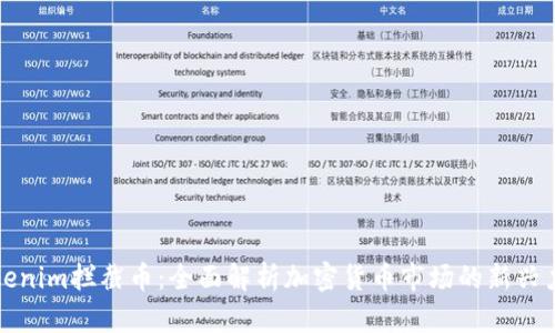 Tokenim拦截币：全面解析加密货币市场的新兴力量