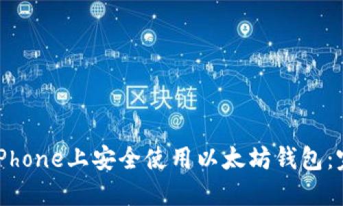 如何在iPhone上安全使用以太坊钱包：完整指南
