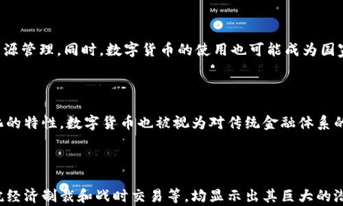 
战争数字货币熊：揭秘数字货币在战争中的应用与未来

关键词
数字货币, 战争, 区块链, 加密货币/guanjianci

---

## 战争数字货币熊：揭秘数字货币在战争中的应用与未来

### 引言

在当今快速发展的世界中，数字货币正在变得越来越重要。随着区块链技术的不断成熟，数字货币不仅在经济领域发挥了重要作用，还逐渐进入了政治和军事领域。特别是在战争和冲突的环境中，数字货币的使用方式和影响值得深入探讨。本文将围绕数字货币在战争中的应用进行详细分析，并探讨其未来发展趋势。

### 数字货币的基础知识

数字货币是一种基于区块链技术的虚拟货币，通常通过加密算法来确保交易的安全性。近年来，加密货币如比特币、以太坊等逐渐走进大众视野，成为投资和交易的新选择。作为一种新的货币形式，数字货币的特点包括去中心化、匿名性和可追溯性。

与传统货币相比，数字货币不受中央银行或政府的控制，这也使其在某些情况下成为理想的工具，尤其是在战争和政治不稳定的环境中。

### 战争对经济和金融的影响

战争不仅对一个国家的军事能力产生直接影响，还会对经济和金融系统造成深远的影响。例如，战争往往导致通货膨胀、货币贬值以及整体经济衰退，这使得传统货币的使用受到限制，人们开始寻找替代方案。数字货币的匿名性和全球性使其成为在战争时期逃避制裁、洗钱及转移财富的工具。

### 数字货币在战争中的应用

1. **资金转移与募资**
在战争期间，军队和抵抗运动往往需要资金支持。数字货币由于其跨国界的特性，使得这些组织能够从全球筹集资金，避免传统银行系统的监控。例如，一些组织通过比特币等加密货币平台进行募资，从而确保资金流动的隐秘性。

2. **对抗经济制裁**
随着战争的爆发，许多国家会受制于经济制裁。在这种情况下，数字货币为这些国家和组织提供了一个逃避制裁的手段。通过数字货币，可以在不依赖于传统金融系统的情况下进行国际贸易，从而缓解战争带来的经济压力。

3. **战时交易**
在战争中，传统的商业活动受到严重影响，许多商家被迫关闭或转为地下工作。在这种环境下，数字货币成为交易的一种安全方式，不仅保护交易参与者的隐私，还可以避免因使用传统货币而受到敌对势力的监控。

4. **资源管理与分配**
战争期间，资源管理尤为重要。使用数字货币可以更有效地管理和分配物资，确保资源能够迅速送达需要的地方。此外，区块链技术能够追溯资源的来源与流向，避免贪污和浪费。

### 数字货币在战争中的优势与挑战

#### 优势

1. **匿名性和安全性**
数字货币的交易通常是匿名的，这使得参与者能够在不暴露身份的情况下进行资金转移，这在战争环境中尤为重要。

2. **全球化特性**
数字货币不受国界限制，这使得跨国交易变得快捷方便，同时也避免了由于国家间纷争带来的资金转移障碍。

#### 挑战

1. **技术安全**
虽然数字货币的底层技术具有安全性，但在战争时期，技术基础设施往往受到攻击和破坏，因此保护数字货币的安全性尤为重要。

2. **法治问题**
随着数字货币的普及，许多国家开始制定相关法律法规，但在战争时期，这些法律往往无法得到有效执行，从而导致法律风险增加。

### 未来数字货币的演变与趋势

在未来，我们可以预见数字货币在战争和冲突中的使用将变得更加普遍。随着技术的不断发展，数字货币可能会朝以下方向演变：

1. **法律合规的加强**
国家将逐步完善相关法律法规，以规范数字货币的使用，并减少其在非法活动中的应用。

2. **技术的不断进步**
区块链技术的持续发展将为数字货币提供更高的安全性和效率，使其在战争中的应用更加广泛。

3. **国际合作**
面对数字货币带来的全球性挑战，各国可能会加强合作，共同打击数字货币在战争中的非法使用。

### 相关问题解答

#### 问题一：数字货币在战争中的应用有哪些实例？

在战争中，数字货币的应用实例相对隐蔽，但有一些较为明显的案例。例如，近年来叙利亚内战期间，一些反对派通过比特币等数字货币进行募款，支持他们的军事行动。另外，俄罗斯在乌克兰冲突后，受到经济制裁，其官方推行使用数字货币进行国际贸易，以此来绕过传统金融系统的限制。这些实例充分展示了数字货币在战争中的潜在作用。

#### 问题二：数字货币如何对抗经济制裁？

经济制裁对于许多国家来说是一个重大挑战，数字货币提供了一种有效的逃避手段。通过数字货币，国家可以在不依赖传统货币的情况下与其他国家进行贸易。同时，数字货币的匿名性使得相关交易不易被追踪，从而有效规避制裁带来的经济压力。例如，伊朗在经济制裁下，选择使用数字货币进行石油交易，以保证其经济运转。

#### 问题三：数字货币在战时交易中的优势是什么？

在战时环境中，传统金融系统往往受到破坏，数字货币的匿名性和全球性特点使其成为理想的替代品。通过数字货币，贸易能够迅速进行，避免了由于传统货币交易带来的风险。此外，数字货币的交易效率高，能够迅速满足战时采购的需求，有效支持军事行动。

#### 问题四：数字货币可能导致哪些伦理和法律风险？

数字货币在战争中的应用虽有诸多优势，但也不可避免地带来了一些伦理和法律风险。首先，匿名性可能导致其被用于非法活动，如武器贩卖、洗钱等。其次，由于在战争期间，法律的执行往往不力，数字货币的交易可能会面临监管缺失的风险，参与者可能会面临法律制裁的风险。

#### 问题五：数字货币在未来的战争中会越来越重要吗？

随着技术的进步和社会对于数字货币认识的加深，数字货币在未来战争中的重要性将日益提升。各国军方可能会越来越多地采用数字货币进行资金转移和资源管理。同时，数字货币的使用也可能成为国家竞争的新领域，各国可能会在技术、监管以及使用策略上展开激烈竞争。

#### 问题六：如何看待数字货币与传统金融体系的关系？

数字货币与传统金融体系的关系复杂而微妙。在某些情况下，数字货币被视为传统金融体系的补充，提供了更多样化的交易选择和机会。然而，由于其去中心化的特性，数字货币也被视为对传统金融体系的挑战，尤其是在战争等不稳定环境中。未来，数字货币可能与传统金融系统进一步融合，形成新的经济模式，但这需要各国政府和监管机构的妥善引导和合作。

### 结论

在战争的背景下，数字货币的兴起为冲突中的经济活动提供了新的可能性。尽管面临技术和法律上的挑战，但数字货币在战争中的多重应用，如资金转移、对抗经济制裁和战时交易等，均显示出其巨大的潜力。未来，理解和研究数字货币在战争中的作用能够为我们提供重要的见解，帮助我们更好地应对这一日益复杂的全球经济环境。
