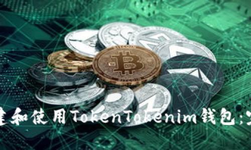 如何创建和使用TokenTokenim钱包：完整指南