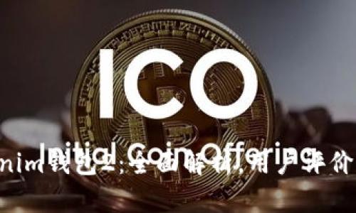 Tokentokenim钱包2：全面解析，用户评价与功能分析