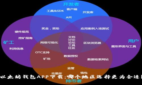 以太坊钱包APP下载：哪个地区选择更为合适？