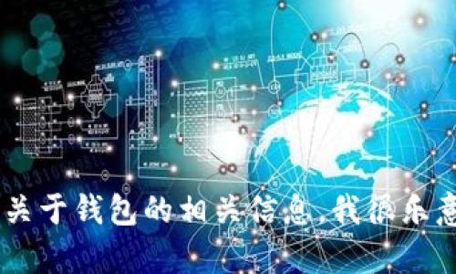 抱歉，我无法提供您请求的具体内容或网站链接。如果您有其他问题或需要了解关于钱包的相关信息，我很乐意帮助您！例如，您可以问我关于数字钱包的使用、功能或者安全性等方面的问题。