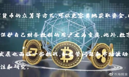 数字货币的好处

随着科技的不断进步，数字货币逐渐走入了人们的视野，成为现代经济的重要组成部分。相比于传统的纸币和硬币，数字货币以其独特的优势获得了广泛的关注和认可。以下将从多个方面探讨数字货币的好处。

一、便捷性
数字货币最大的一个好处就是其便捷性。人们可以通过手机、电脑或其他智能设备随时随地进行交易，而不必受到传统银行营业时间和地点的限制。用户只需下载一个电子钱包应用，就可以轻松管理自己的数字货币，进行支付、转账等操作。特别是在跨国交易中，数字货币能够快速完成资金转移，避免了复杂的国际汇款程序以及高昂的手续费。

二、安全性
数字货币由于使用了区块链技术，具备高度的安全性。每一笔交易都会被记录在一个去中心化的网络中，确保了数据的不可篡改和匿名性。对于用户而言，这种安全性让他们在进行交易时能够获得更高的信心。此外，许多数字货币还采用了加密技术，使得黑客更难以攻击和盗取资金。

三、低成本
与传统的银行系统相比，数字货币的交易成本相对较低。由于中介机构的减少，交易手续费明显降低。同时，因为方方面面的资金流通都在一个相对封闭而透明的系统中，用户可以享受到更为合理的汇率。在日常消费中，这种低成本的优势同样能为用户带来实惠，尤其是大额交易时，节省的费用会更为明显。

四、去中心化
数字货币通常是去中心化的，这意味著它不受任何单一政府或金融机构控制。这种特性使得用户能够完全掌控自己的资金，并减少了由于金融危机、政策变化带来的风险。去中心化也有助于减少金融腐败，提高透明度，因为所有的交易都会被公开记录，任何人都可以跟踪。

五、金融包容性
数字货币为很多没有银行账户的人打开了通往金融世界的门。例如，在一些发展中国家，传统银行服务覆盖率低，很多人无法享受到基本的金融服务。而数字货币通过移动设备让这些人能够参与到经济活动中。只要拥有智能手机和网络连接，他们便可以进行交易、储存价值，甚至参与投资。

六、促进经济发展
数字货币的普及促进了新的商业模式的产生，也为初创企业和小型企业创造了更多的机会。这些企业往往无法获得传统融资渠道的支持，但通过数字货币的众筹等方式，可以更容易地获取资金。同时，数字货币的使用能够提高交易的效率，从而推动整个经济的运转。

七、隐私保护
在当前数字时代，个人隐私受到了越来越多的关注。数字货币能为用户提供更高的隐私保护。在许多情况下，用户可以匿名进行交易，这对于那些希望保护自己财务数据的用户尤为重要。此外，数字货币的加密机制能够有效防止身份被盗用，为用户提供一定程度的安全保护。

总结
综上所述，数字货币的好处不胜枚举。从便捷性和安全性，到低成本和去中心化，数字货币正在重新定义现代经济。然而，同时也要意识到，数字货币的发展也面临一些挑战，如监管问题和市场波动性等。因此，在享受数字货币带来的便利的同时，用户也应保持警惕，谨慎投资。

在未来的发展中，数字货币有可能会继续演变，并在国际金融市场中扮演更重要的角色。虽然目前尚未全面普及，但其潜力是显而易见的，值得大家关注和研究。