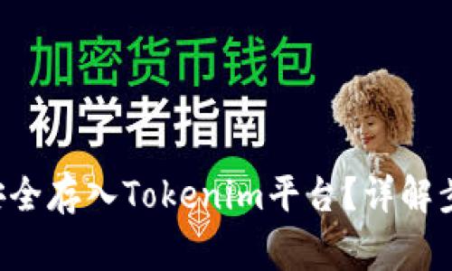 如何将ENJ币安全存入Tokenim平台？详解步骤与注意事项