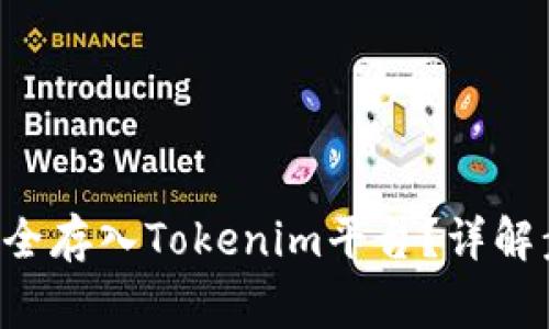 如何将ENJ币安全存入Tokenim平台？详解步骤与注意事项