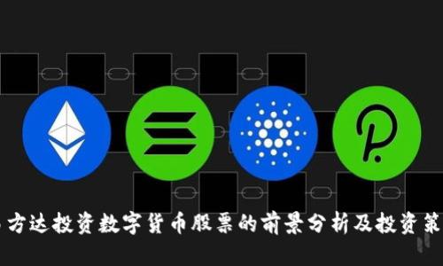 易方达投资数字货币股票的前景分析及投资策略