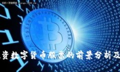 易方达投资数字货币股票