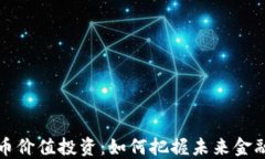 中国数字货币价值投资：