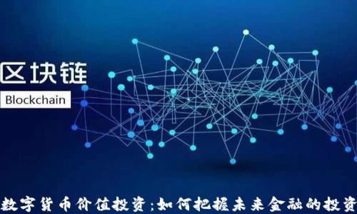 
中国数字货币价值投资：如何把握未来金融的投资机遇