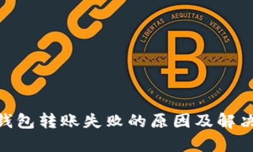 Tokenim钱包转账失败的原因及解决方法解析