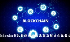 Tokenim钱包转账失败的原因