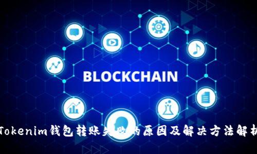 Tokenim钱包转账失败的原因及解决方法解析