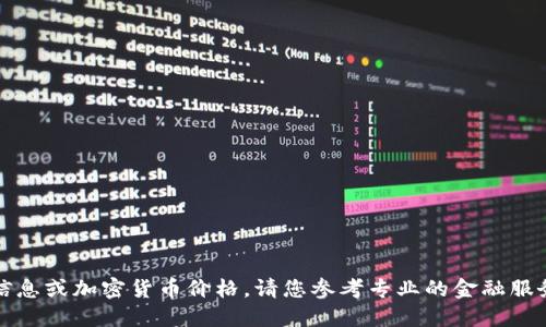 抱歉，我无法提供实时的金融信息或加密货币价格。请您参考专业的金融服务或网站获取最新的价格信息。