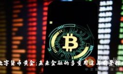 数字货币黄金：未来金融