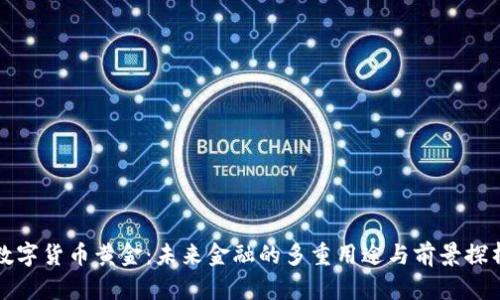 数字货币黄金：未来金融的多重用途与前景探析
