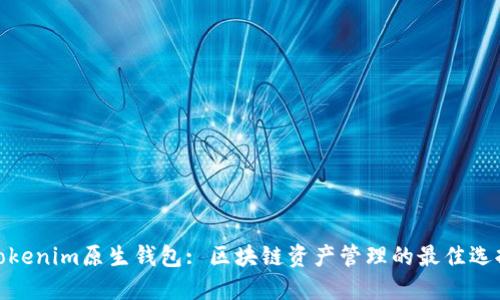Tokenim原生钱包: 区块链资产管理的最佳选择