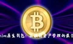 Tokenim原生钱包: 区块链资